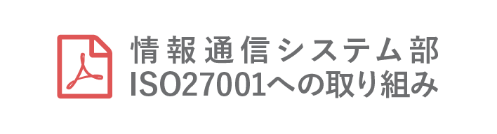 情報通信システム部ISO27001への取り組み