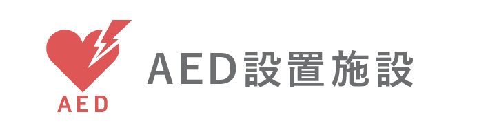 AED設置施設