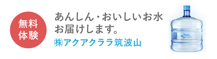 株式会社 アクアクララ筑波山